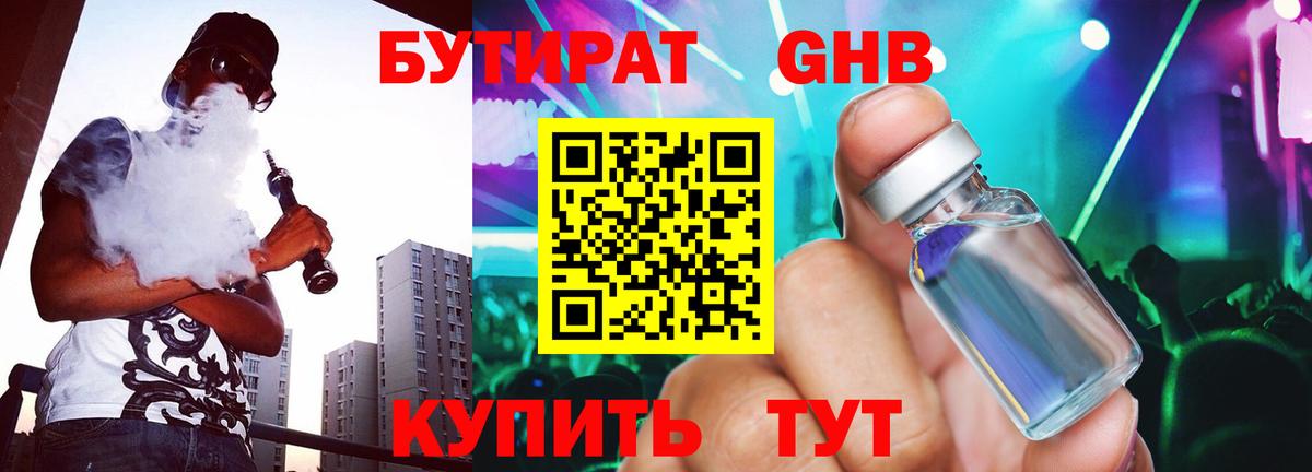 БУТИРАТ жидкий экстази Минусинск