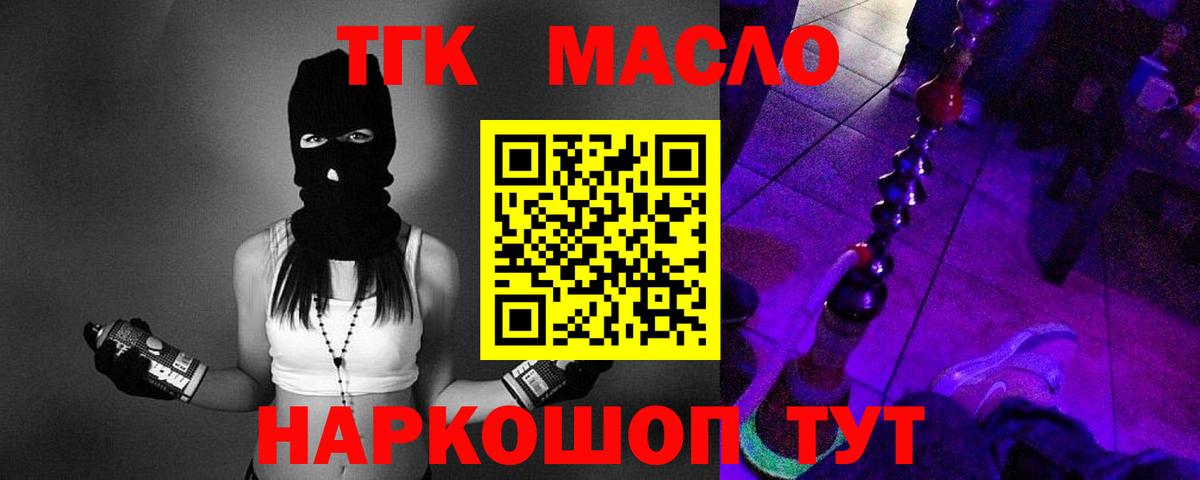 ТГК гашишное масло Минусинск